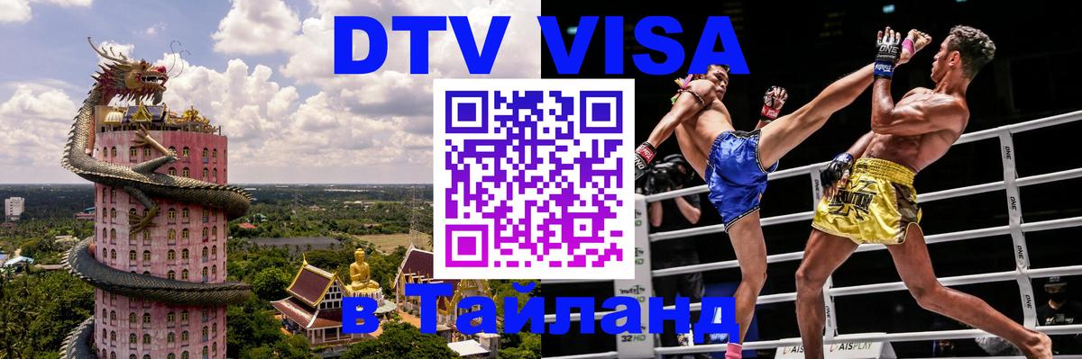 DTV Visa Тайланд купить Астрахань 