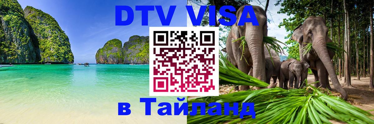 DTV виза Тайланд Астрахань 